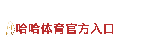 探寻哈哈体育官方入口，畅游观光旅游企业